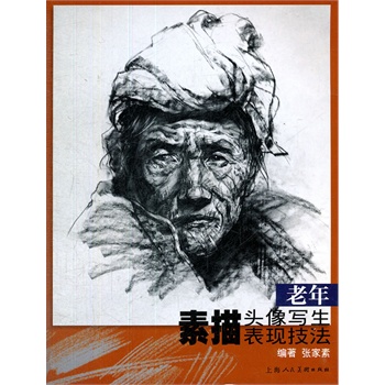 老年素描头像写生表现技法