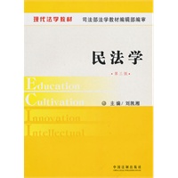 现代法学教材：民法学