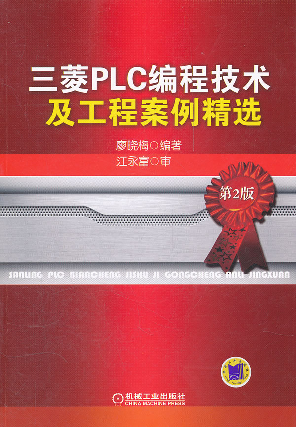 三菱PLC编程技术及工程案例精选-第2版 廖晓