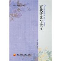 古代诗歌与散文