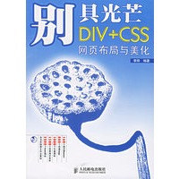 别具光芒：DIV+CSS网页布局与美化（附光盘）