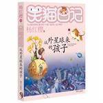 笑猫日记：从外星球来的孩子
    