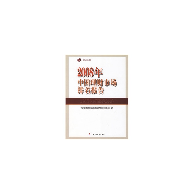 【2008年理财市场排名报告 【正版书籍】图片