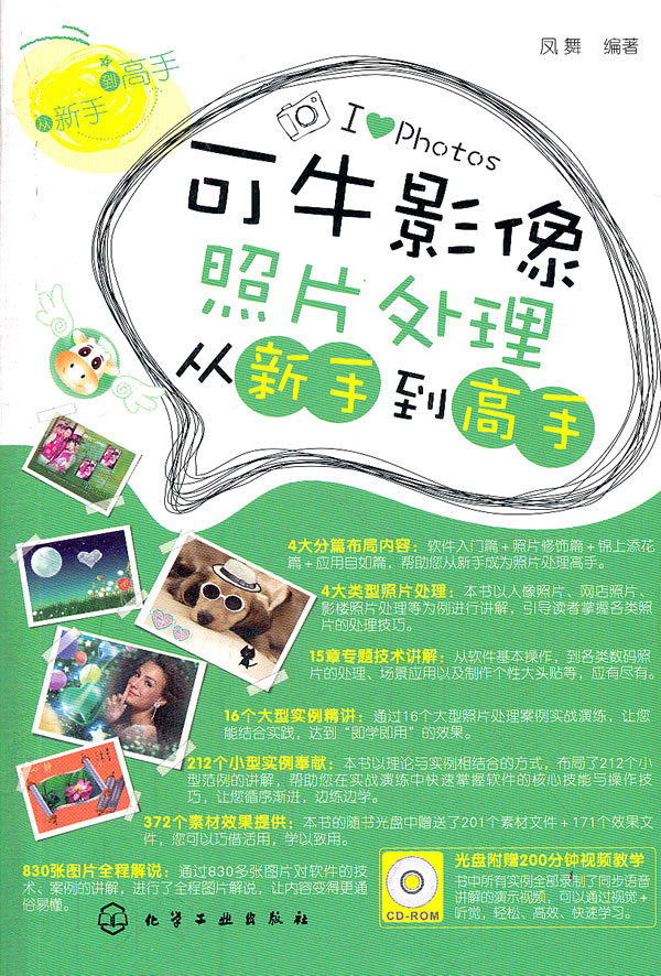 可牛影像<em>照片处理</em>从新手到<em>高手</em>(附光盘) 凤舞-
