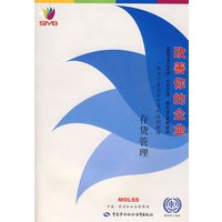 改善你的企业——存货管理