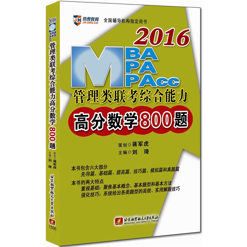教育 2016MBA、MPA、MPAcc管理类联考综