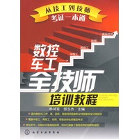 从技工到技师考证一本通--数控车工全技师培训教程