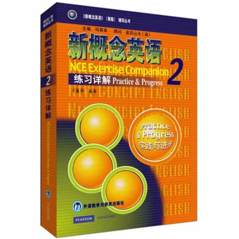 【正版朗文外研社 新概念英语2练习详解2 新概