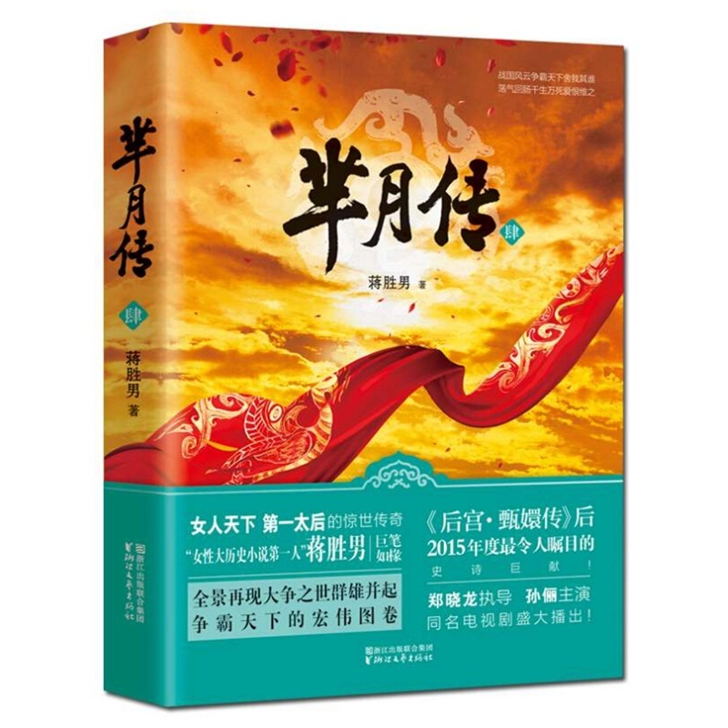 《现货  芈月传 4  芈月传  原著 小说  《后宫甄嬛传