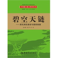 碧空天链：探究测控通信与搜索救援(我国首套航天科技大型科普丛书 百位一线科学家亲自撰写，中国载人航天工程全景记录 历时五年精心打造，中国载人航天工程办公室倾情奉献)