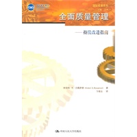 全面质量管理——持续改进指南