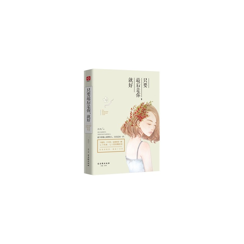 【只要最后是你,就好图片】高清图_外观图_细