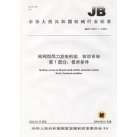 离网型风力发电机组、制动系统（第一部分：技术条件）