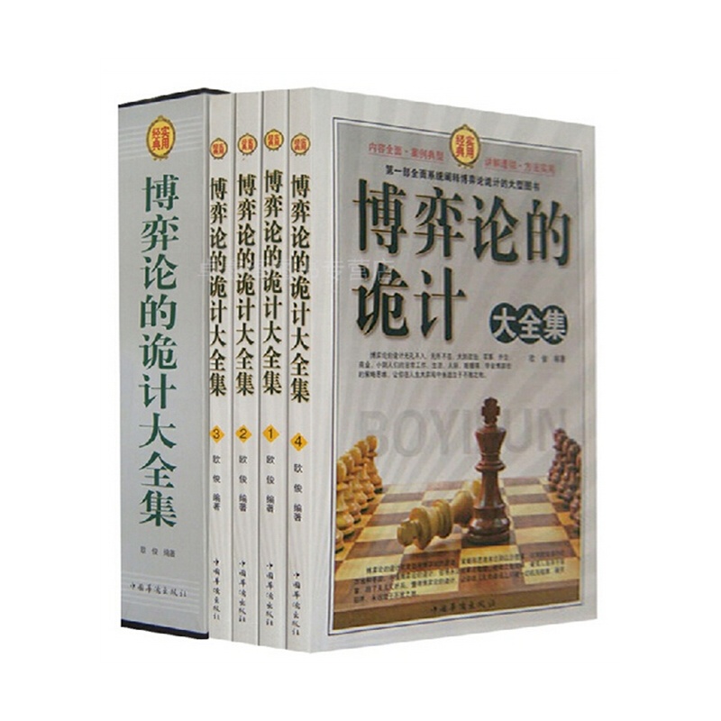 《博弈论的诡计大全集 套装全集共4册》【简介