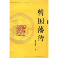 曾国藩传