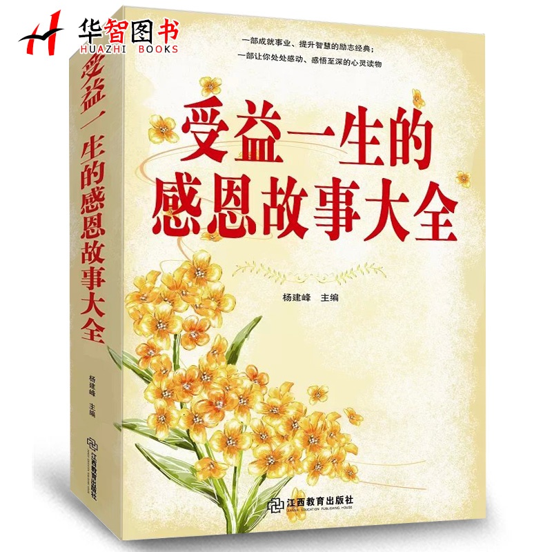 【受益一生的感恩故事大全(平装单卷)图片】高