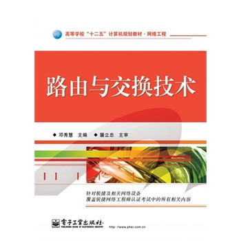 路由与交换技术