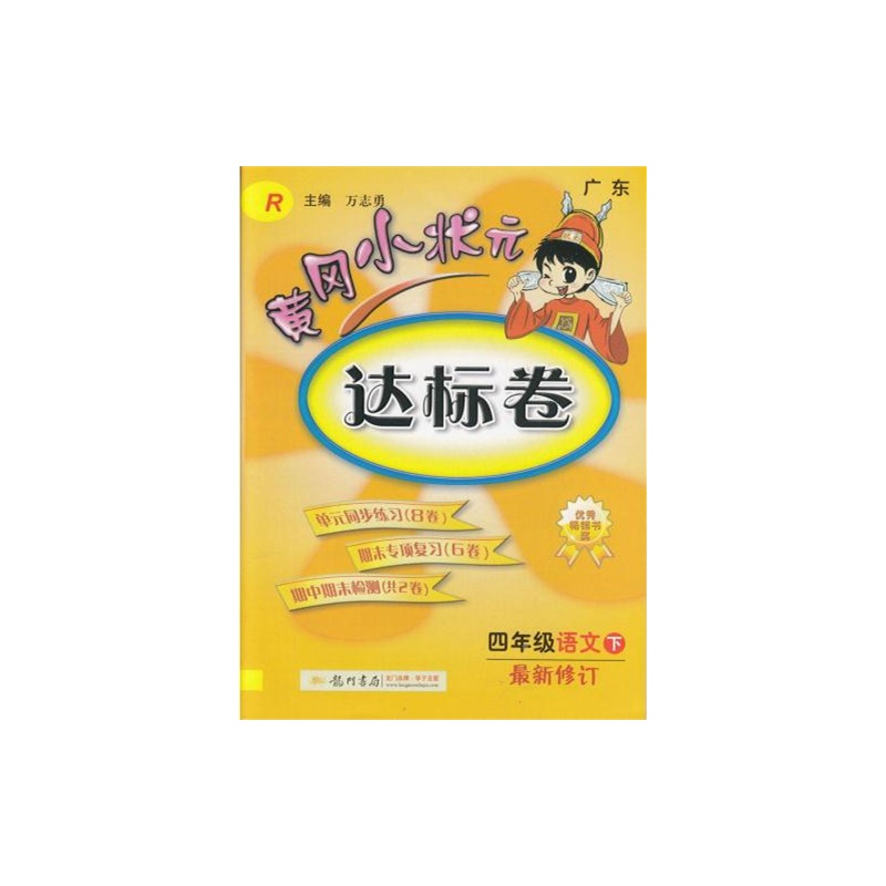 【2015年春 黄冈小状元达标卷 四年级语文 下册
