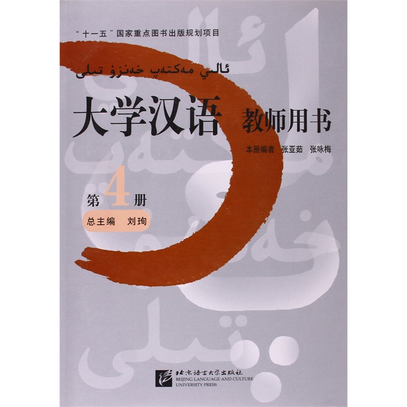 【大学汉语 精读 4 教师用书(含1PPT) 张亚茹 9