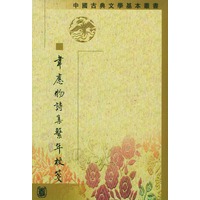 韦应物诗集系年校笺