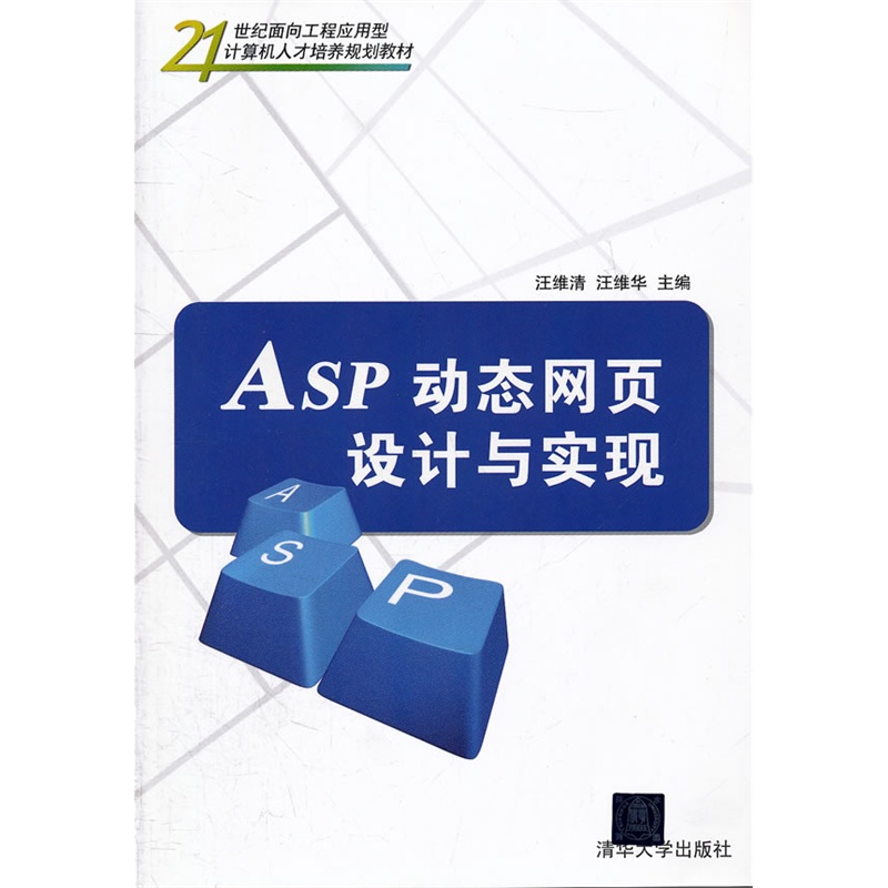 《ASP动态网页设计与实现(21世纪面向工程应