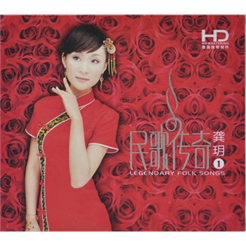 民歌传奇1龚玥(hd cd)