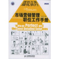 市场营销管理职位工作手册——弗布克管理咨询系列