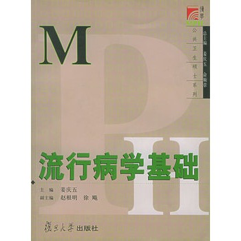 ΡDF版《流行病学基础》姜庆五,复旦大学出版