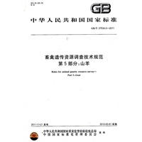 畜禽遗传资源调查技术规范 第5部分：山羊