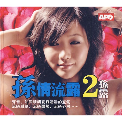 孙情流露2孙露(2cd)