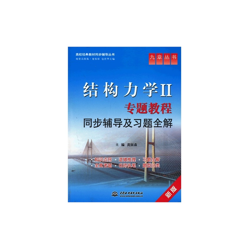 【结构力学2专题教程同步辅导及习题研究\/黄淑