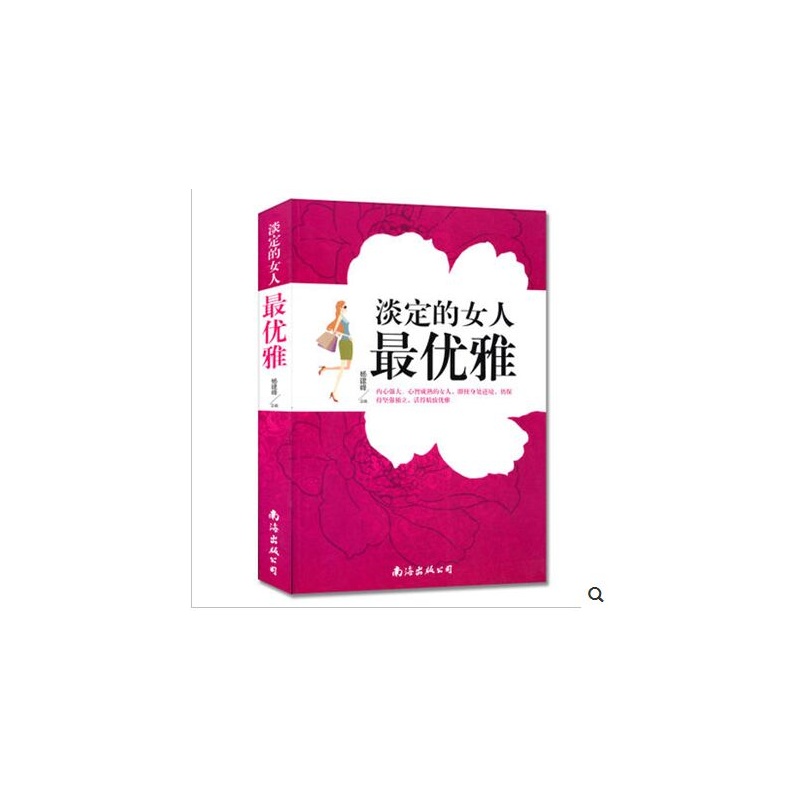 【淡定的<em>女人</em>最优雅 卡耐基著 连续半个世纪最
