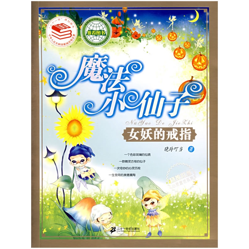 《魔法小<em>仙子</em>之<em>女妖</em>的戒指》晓玲叮当 著_简介