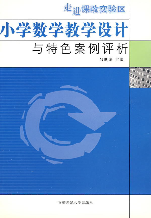 小学数学教学设计模板