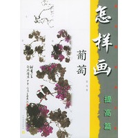 怎样画葡萄(提高篇)——美术爱好者之友