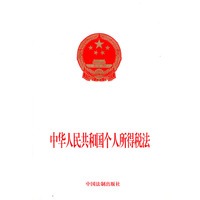 中华人民共和国个人所得税法