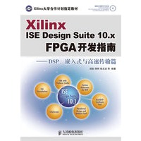 Xilinx ISE Design Suite 10.x FPGA开发指南——DSP、嵌入式与高速传输篇（附光盘）