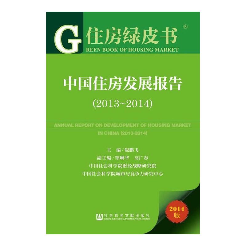 《住房绿皮书:中国住房发展报告(2013-2014)》