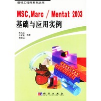 MSC.Marc/Mentat 2003基础与应用实例——数码工程师系列丛书