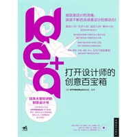 idea+:打开设计师的创意百宝箱（中青雄狮）