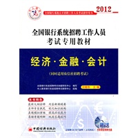 全国银行系统招聘工作人员考试专用教材:经济、金融、会计
