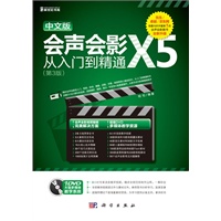 中文版会声会影X5从入门到精通(第3版)(DVD)