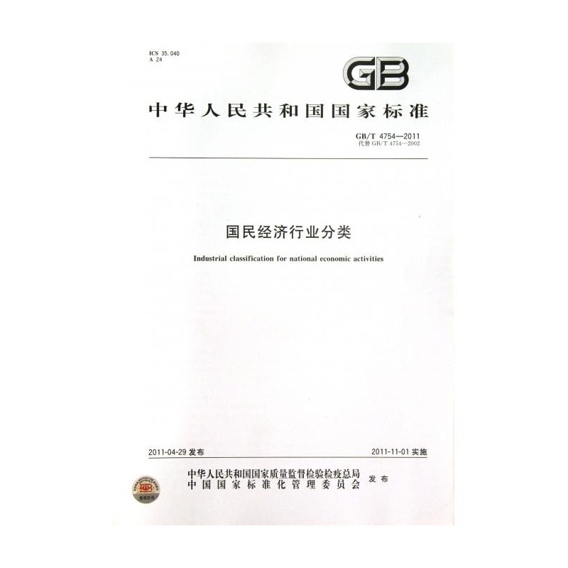 【国民经济行业分类(GB\T4754-2011代替GB\