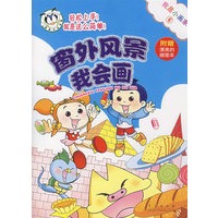 我是小画家6：窗外风景我会画（附赠漂亮的描画本）