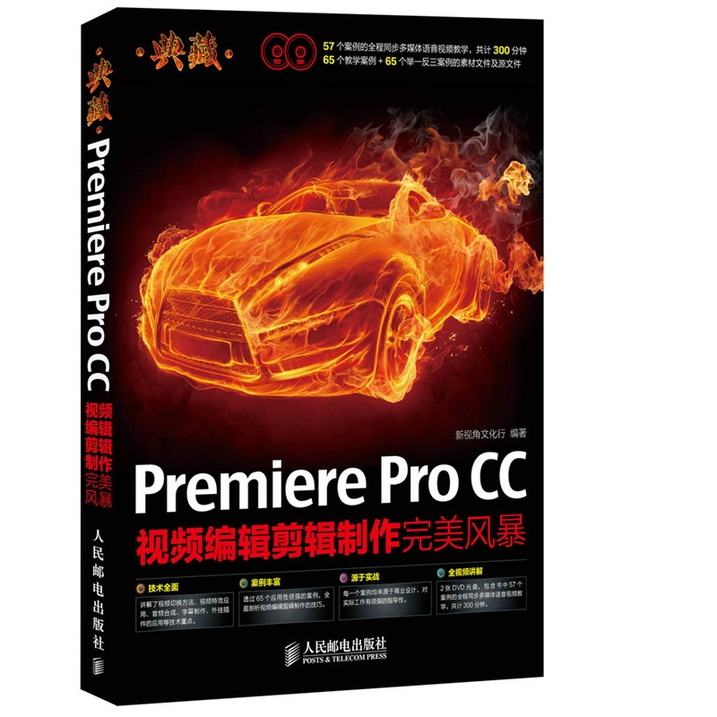 《典藏--Premiere Pro CC视频编辑剪辑制作完
