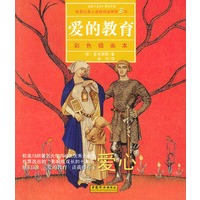 爱的教育（彩色插画本）