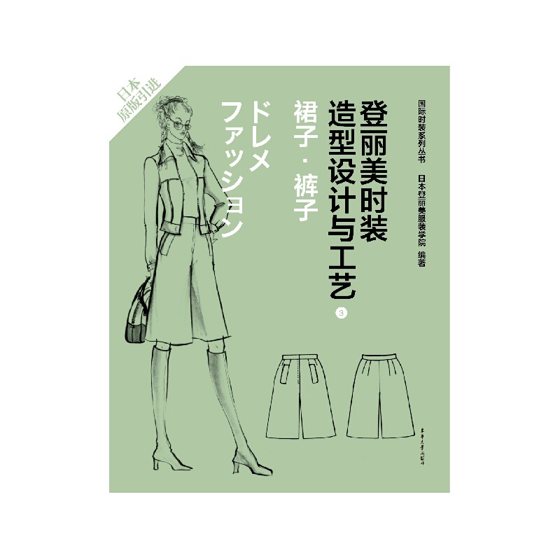 【登丽美时装造型设计与工艺3 <em>裙子</em> <em>裤子</em> 国际