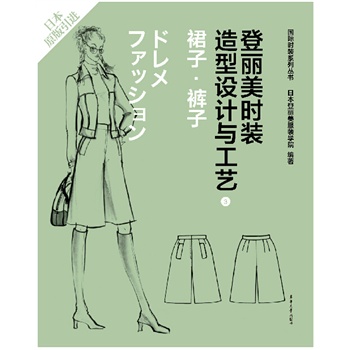登丽美时装造型设计与工艺3 <em>裙子</em> <em>裤子</em> 国际时