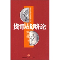   货币战略论（经济学“怪才”张五常新作，从价格理论看中国经验） TXT,PDF迅雷下载