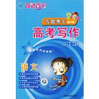 百试百乐专题考王.语文高考写作（高中版）